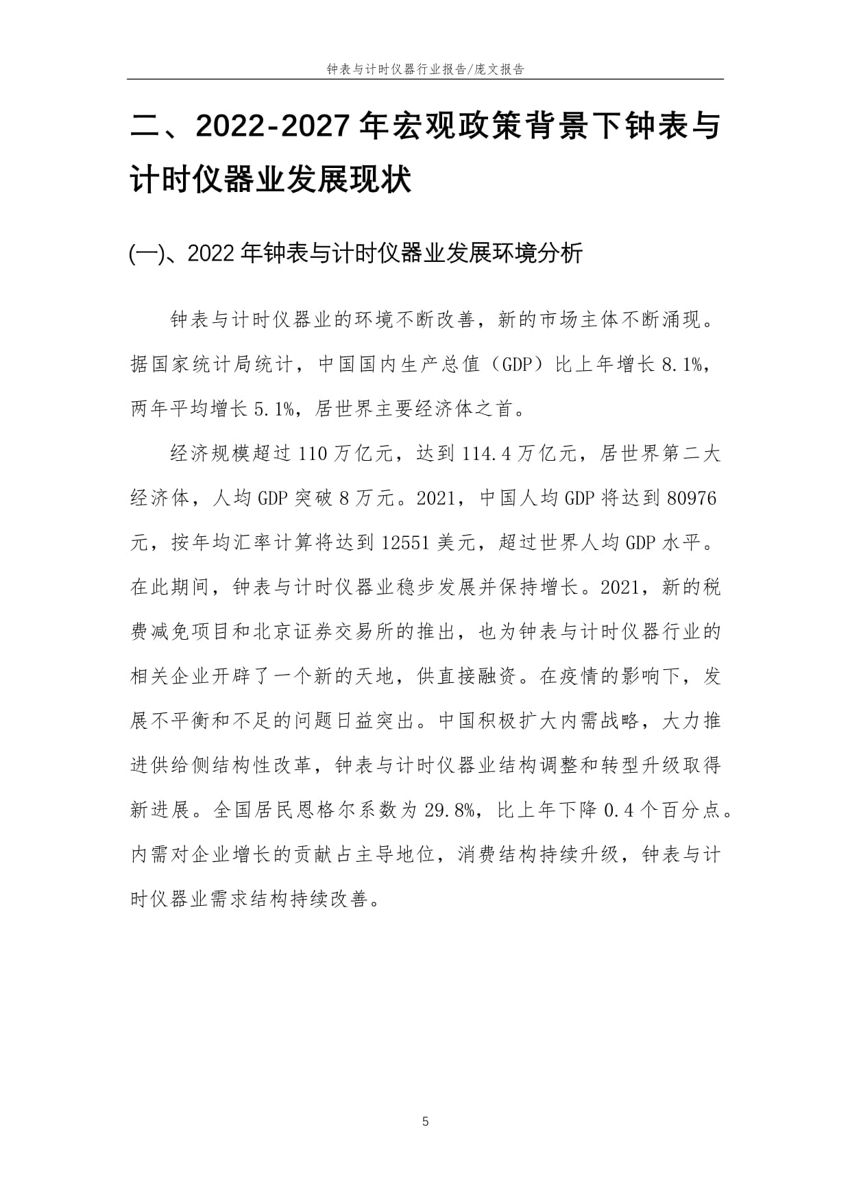 2022年钟表与计时仪器行业市场突围建议及需求分析报告
