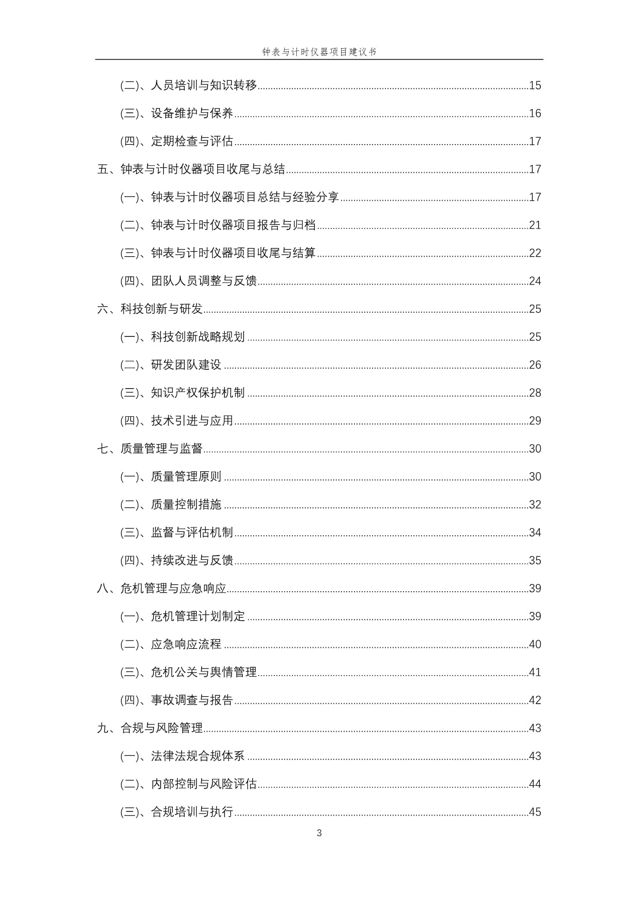 2025年钟表与计时仪器项目建议书
