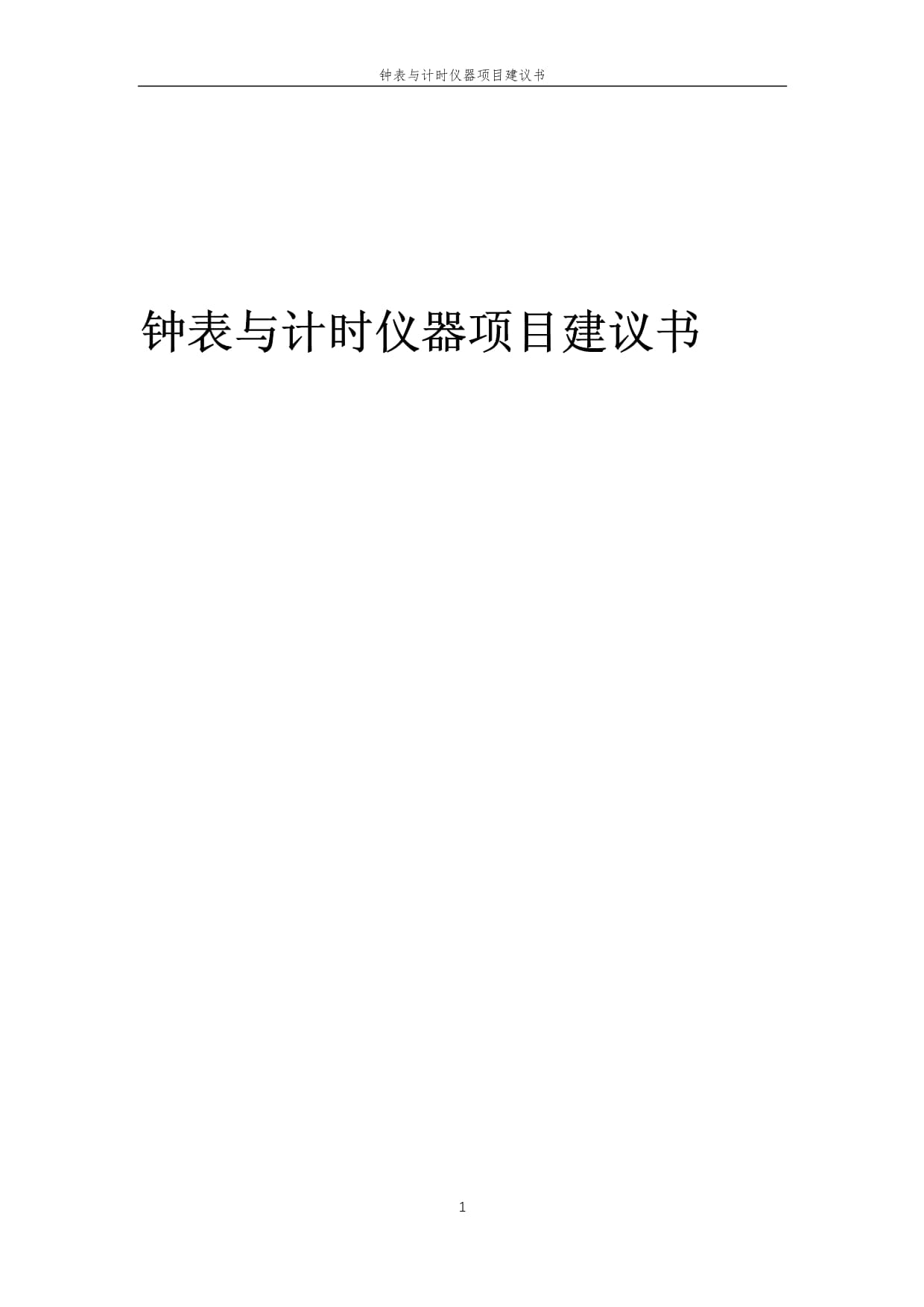 2025年钟表与计时仪器项目建议书